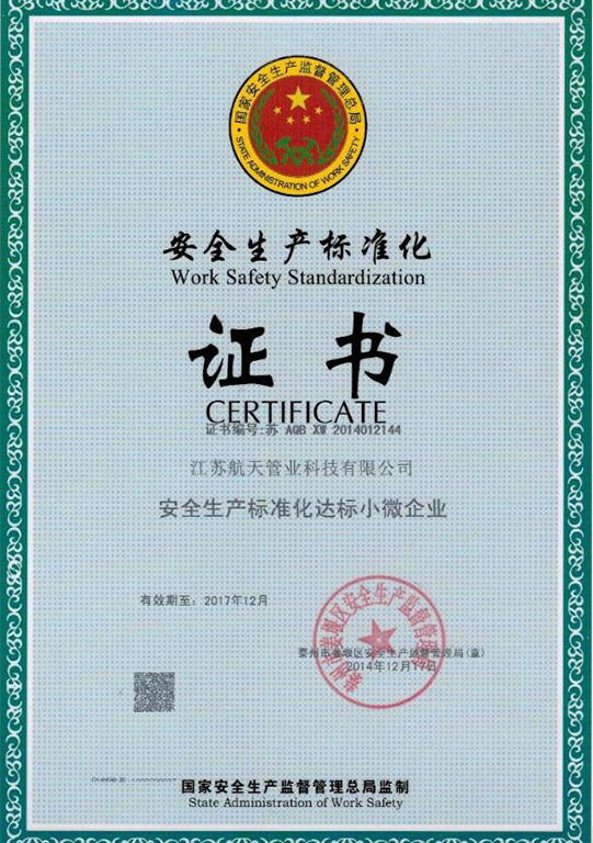 安全生产标准化证书 